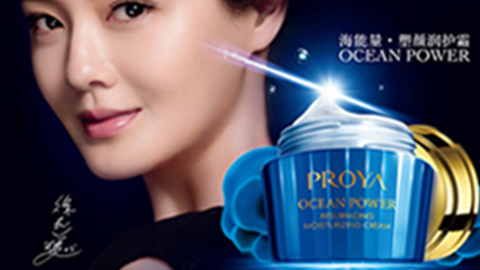 PROYAj9国际站海能量•塑颜系列璀璨登场