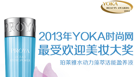 j9国际站水动力藻萃活能盈养液获YOKA2013年度美妆大奖